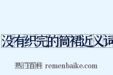 没有织完的筒裙近义词是什么意思的图片